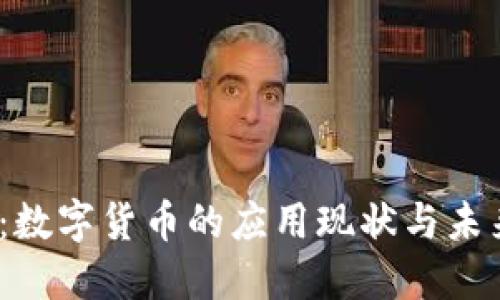 2025必看：数字货币的应用现状与未来发展趋势