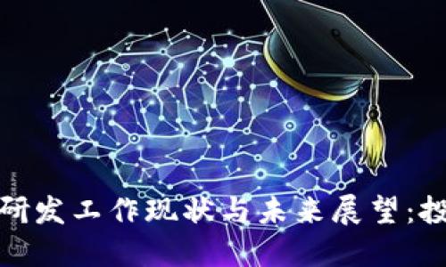 数字货币研发工作现状与未来展望：投资者必看