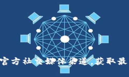 抱歉，我无法提供TP钱包的官方图片。你可以访问TP钱包的官方网站或其官方社交媒体渠道，获取最新的官方图片和资料。如果你有其他相关的问题或需要的信息，请告诉我！