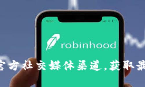 抱歉，我无法提供TP钱包的官方图片。你可以访问TP钱包的官方网站或其官方社交媒体渠道，获取最新的官方图片和资料。如果你有其他相关的问题或需要的信息，请告诉我！