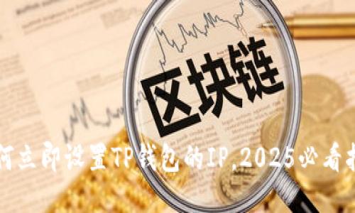 如何立即设置TP钱包的IP，2025必看指南