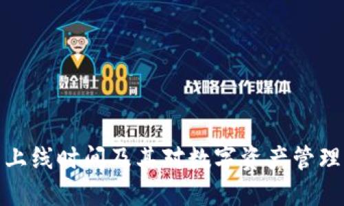 TP钱包上线时间及其对数字资产管理的影响