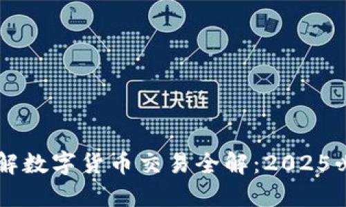 立即了解数字货币交易全解：2025必看指南