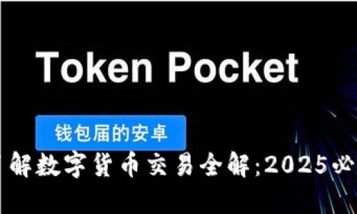 立即了解数字货币交易全解：2025必看指南