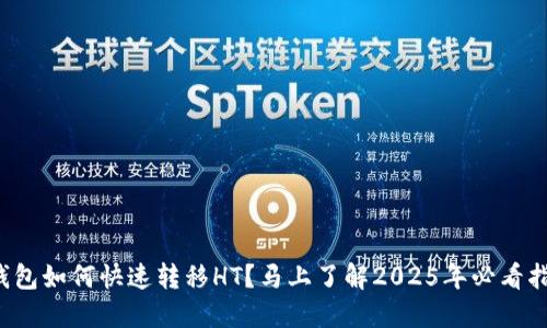 TP钱包如何快速转移HT？马上了解2025年必看指南！