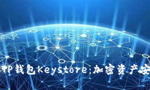 深入解析TP钱包Keystore：加密资产安全的保障