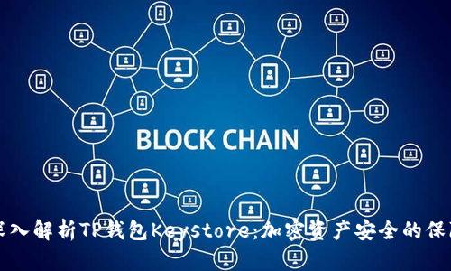 深入解析TP钱包Keystore：加密资产安全的保障