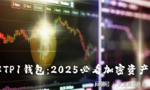 立即了解TP1钱包：2025必看加密资产管理工具