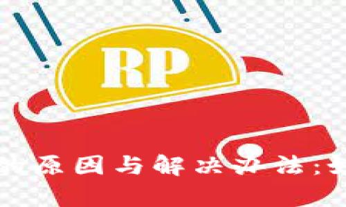 tp钱包提币失败的原因与解决办法：如何顺利首次提币
