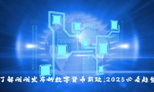 立即了解刚刚发布的数字货币新政，2025必看趋势解析
