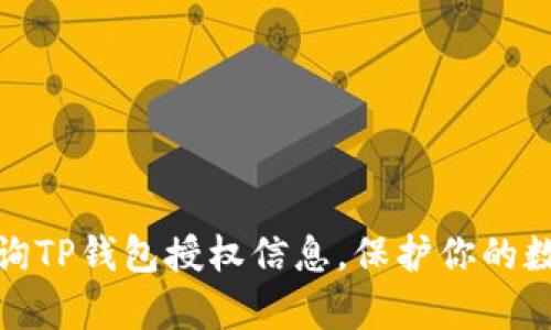如何有效查询TP钱包授权信息，保护你的数字资产安全