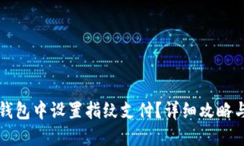 如何在TP钱包中设置指纹支付？详细攻略与实用技巧