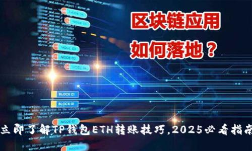 立即了解TP钱包ETH转账技巧，2025必看指南