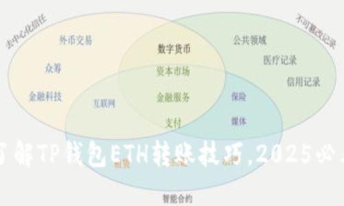立即了解TP钱包ETH转账技巧，2025必看指南