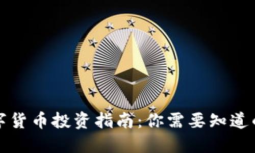 2023年数字货币投资指南：你需要知道的可靠信息！