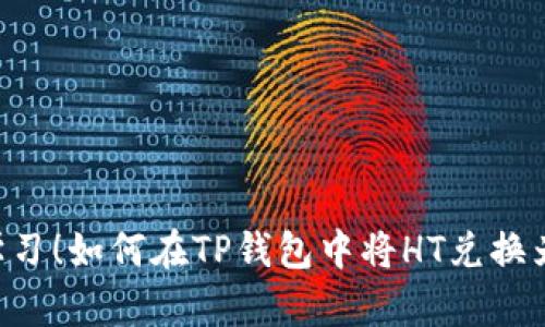 立即学习！如何在TP钱包中将HT兑换为USDT