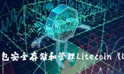 如何使用TP钱包安全存储和管理Litecoin (LTC)：全面指南