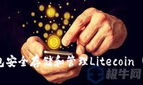 如何使用TP钱包安全存储和管理Litecoin (LTC)：全面指南