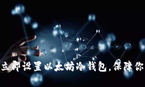 2025必看：如何立即设置以太坊冷钱包，保障你的数字资产安全