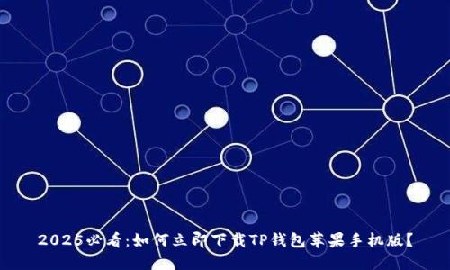 2025必看：如何立即下载TP钱包苹果手机版？
