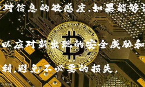 关于TP钱包是否会骗人，首先我们需要对TP钱包有一个全面的了解。TP钱包是一个加密货币钱包，主要用于存储和管理各种数字资产。在近年来，随着加密货币市场的快速发展，TP钱包及其相关服务也吸引了大量用户的关注。然而，关于TP钱包的真实情况，特别是它的安全性和可靠性，仍然是一个值得讨论的话题。

一、TP钱包的基本介绍
TP钱包是一个去中心化的数字资产钱包，支持多种主流的加密货币。用户通过TP钱包可以方便地管理他们的数字资产，包括比特币、以太坊等。此外，TP钱包还提供了便捷的交易功能，使得用户可以随时随地发送和接收加密货币。

二、TP钱包的安全性
安全性是加密货币钱包最关键的因素之一。TP钱包宣称使用了多重安全措施来保护用户的资产，包括私钥本地存储、双重身份验证以及强加密技术。尽管如此，仍需用户保持警惕，因为任何系统都有可能出现漏洞。近年来，加密领域中不断有钱包被攻破的事件，这使得用户对TP钱包的安全性心存疑虑。

三、虚假信息与诈骗行为
随着TP钱包的流行，互联网上也出现了一些虚假信息和诈骗行为。在一些社交媒体平台上，有用户反映他们在使用TP钱包的过程中遇到了各种问题，包括资金无法提现、转账失败等。这些情况往往让用户对TP钱包的可信度产生疑问。

四、如何识别骗局
在使用TP钱包或任何其他加密货币服务时，用户应保持警惕。识别骗局的一些方法包括：br
1. **确认官方网站**：确保访问的是TP钱包的官方网站，避免进入钓鱼网站。br
2. **查看用户评价**：在使用前，查看其他用户的反馈和评价，了解他们的使用体验。br
3. **少量试用**：首次使用时，可以尝试少量资金进行交易，验证平台的可靠性。br
4. **保持信息安全**：定期更新密码，不轻易分享个人信息和私钥。

五、用户体验与反馈
一些用户在TP钱包的使用体验中，对其界面友好性和操作便捷性给予了积极评价。此外，TP钱包还支持多语言，方便不同国家的用户使用。然而，也有一些用户反映，在高峰期时交易确认速度较慢，影响了使用体验。因此，用户在选择使用TP钱包时，应根据自身需求进行判断。

六、结论
综上所述，TP钱包本身并不一定会骗人，但用户使用过程中可能会遭遇一些问题和风险。最重要的是，用户自身需增强安全意识，提高警惕，保持对信息的敏感度。如果能够认真对待安全问题，同时选择正规路径使用TP钱包，则会大大降低遭遇诈骗的风险。

七、未来展望
随着区块链技术的不断发展以及人们对数字资产认知的加深，加密货币钱包的安全性和用户体验将持续改善。TP钱包也可能会不断更新版本，以应对新出现的安全威胁和用户需求。因此，使用TP钱包的用户应定期关注相关信息，继续提高对加密货币的理解和安全防范能力。

综上所述，TP钱包的安全与否并无定论，关键在于用户的使用习惯和对安全的重视程度。希望每个用户都能在加密货币的世界中找到安全与便利，避免不必要的损失。
