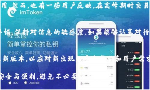 关于TP钱包是否会骗人，首先我们需要对TP钱包有一个全面的了解。TP钱包是一个加密货币钱包，主要用于存储和管理各种数字资产。在近年来，随着加密货币市场的快速发展，TP钱包及其相关服务也吸引了大量用户的关注。然而，关于TP钱包的真实情况，特别是它的安全性和可靠性，仍然是一个值得讨论的话题。

一、TP钱包的基本介绍
TP钱包是一个去中心化的数字资产钱包，支持多种主流的加密货币。用户通过TP钱包可以方便地管理他们的数字资产，包括比特币、以太坊等。此外，TP钱包还提供了便捷的交易功能，使得用户可以随时随地发送和接收加密货币。

二、TP钱包的安全性
安全性是加密货币钱包最关键的因素之一。TP钱包宣称使用了多重安全措施来保护用户的资产，包括私钥本地存储、双重身份验证以及强加密技术。尽管如此，仍需用户保持警惕，因为任何系统都有可能出现漏洞。近年来，加密领域中不断有钱包被攻破的事件，这使得用户对TP钱包的安全性心存疑虑。

三、虚假信息与诈骗行为
随着TP钱包的流行，互联网上也出现了一些虚假信息和诈骗行为。在一些社交媒体平台上，有用户反映他们在使用TP钱包的过程中遇到了各种问题，包括资金无法提现、转账失败等。这些情况往往让用户对TP钱包的可信度产生疑问。

四、如何识别骗局
在使用TP钱包或任何其他加密货币服务时，用户应保持警惕。识别骗局的一些方法包括：br
1. **确认官方网站**：确保访问的是TP钱包的官方网站，避免进入钓鱼网站。br
2. **查看用户评价**：在使用前，查看其他用户的反馈和评价，了解他们的使用体验。br
3. **少量试用**：首次使用时，可以尝试少量资金进行交易，验证平台的可靠性。br
4. **保持信息安全**：定期更新密码，不轻易分享个人信息和私钥。

五、用户体验与反馈
一些用户在TP钱包的使用体验中，对其界面友好性和操作便捷性给予了积极评价。此外，TP钱包还支持多语言，方便不同国家的用户使用。然而，也有一些用户反映，在高峰期时交易确认速度较慢，影响了使用体验。因此，用户在选择使用TP钱包时，应根据自身需求进行判断。

六、结论
综上所述，TP钱包本身并不一定会骗人，但用户使用过程中可能会遭遇一些问题和风险。最重要的是，用户自身需增强安全意识，提高警惕，保持对信息的敏感度。如果能够认真对待安全问题，同时选择正规路径使用TP钱包，则会大大降低遭遇诈骗的风险。

七、未来展望
随着区块链技术的不断发展以及人们对数字资产认知的加深，加密货币钱包的安全性和用户体验将持续改善。TP钱包也可能会不断更新版本，以应对新出现的安全威胁和用户需求。因此，使用TP钱包的用户应定期关注相关信息，继续提高对加密货币的理解和安全防范能力。

综上所述，TP钱包的安全与否并无定论，关键在于用户的使用习惯和对安全的重视程度。希望每个用户都能在加密货币的世界中找到安全与便利，避免不必要的损失。