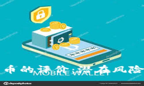 美国对数字货币的评价：潜在风险与收益的权衡