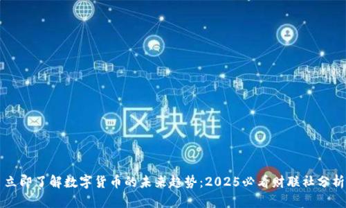 立即了解数字货币的未来趋势：2025必看财联社分析