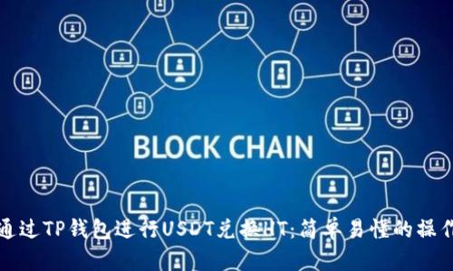 如何通过TP钱包进行USDT兑换HT：简单易懂的操作指南
