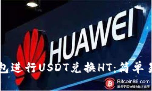 如何通过TP钱包进行USDT兑换HT：简单易懂的操作指南