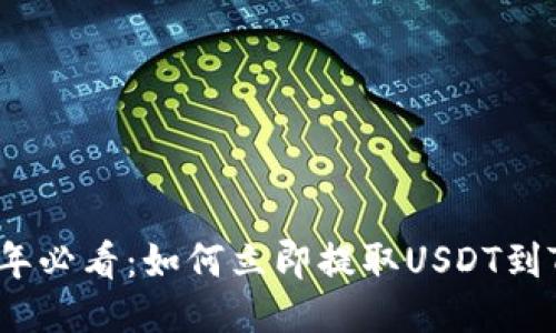 2025年必看：如何立即提取USDT到TP钱包
