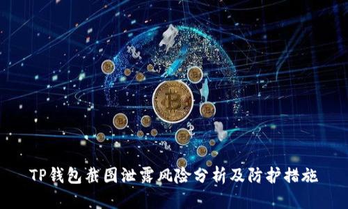 TP钱包截图泄露风险分析及防护措施
