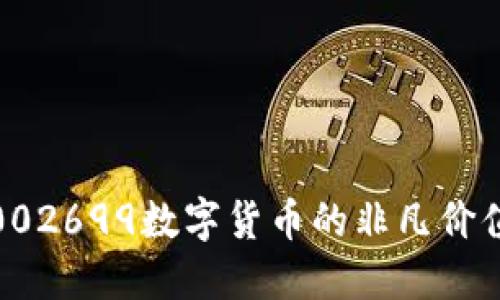 2025必看：002699数字货币的非凡价值与未来展望