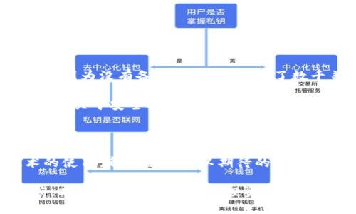  如何迅速解决TP钱包丢失问题，保护您的资产安全 / 

 guanjianci TP钱包, 钱包丢失, 数字资产安全, 加密货币, 资产恢复 /guanjianci 

引言：陷入困境的数字资产持有者

在数字货币蓬勃发展的今天，安全性成为每位投资者必须面对的重要课题。许多人在使用TP钱包的时候，可能会经历钱包丢失、被盗或其他意外情况，造成资产的不安全。面对这种情况，该如何保护自己的数字资产？本文将为您提供详细的解决方案和个人见解，帮助您迅速应对TP钱包不翼而飞的问题。

识别问题：您的TP钱包真的丢失了吗？

很多人可能会因为误操作，错误地认为自己的TP钱包丢失。首先，您需要确认钱包是否真的无法访问。建议您遵循以下步骤：

ul
  li检查钱包应用的登录状态，确保您没有退出。/li
  li尝试使用不同的设备登录您的TP钱包，看看是否能够恢复访问。/li
  li确认您的私钥或助记词是否正确备份，并尝试使用它们重新导入钱包。/li
/ul

通过这些简单的步骤，您可能会发现钱包并没有丢失，而是由于您自己的一些操作导致无法访问。

备份助记词的重要性

对于任何数字钱包来说，助记词是您数字资产的“钥匙”。在使用TP钱包之前，确保您已经妥善备份了助记词。如果您能找到助记词，几乎可以确保能够恢复钱包。如果助记词遗失，建议您立即采取措施，若无法找到，您可能面临无法访问资产的风险。

使用助记词恢复钱包

如果您拥有助记词，可以通过以下步骤恢复TP钱包：

ol
  li下载并安装TP钱包应用程序。/li
  li选择“导入钱包”选项。/li
  li输入您的助记词，并确保顺序和空格正确无误。/li
  li创建新密码，并进行验证。/li
/ol

完成后，您应该能够访问钱包和其中的资产。

资产安全的前提：密码管理

除了助记词，确保您设置强密码也是非常重要的。避免使用简单或常见的密码。例如，可以使用字母、数字和符号的组合来增强安全性。此外，不同的账目使用不同的密码，避免在多个地方使用同一密码，提高安全性是非常必要的。

第三方支持渠道

如果您经过努力仍然无法恢复钱包，考虑联系TP钱包的官方技术支持。虽然不会保证每次都有结果，但他们会提供专业的指导和建议。您可以通过其官方网站、社交媒体或用户支持论坛寻求帮助。

防盗措施：保护您的钱包不再丢失

无论您是新手还是老手，预防总是比补救更重要。以下是一些有效的防盗措施：

ul
  li定期更新密码和助记词。/li
  li在安全的设备上使用钱包，避免公共Wi-Fi。/li
  li使用硬件钱包进行大额资产储存。/li
/ul

如您有大额资产，建议分散存储，结合使用TP钱包与硬件钱包，以降低风险。

总结与经验：安全意识至关重要

每一个加密货币用户都应该意识到，数字资产的安全性不容忽视。常常听到有人因为小小的疏忽而导致资产的丢失。我的一位朋友就是因为没有备份助记词，失去了数千美元的资产，她曾经以为万无一失，却没想到最容易被忽视的备份工作成了她投资生涯中的最大教训。

总的来说，如果您的TP钱包不翼而飞，保持冷静并逐步排查，从而找到解决方案。关键在于，锁定问题、保障安全。建议每位用户都仔细阅读关于安全性和备份的相关资料，不断提升数字资产安全意识。未来的投资道路上，安全第一，切勿掉以轻心。

未来展望：区块链技术的安全性

随着区块链技术的不断发展，未来可能会出现更为安全和便捷的数字资产存储方式。无论是多重签名的解决方案，还是生物识别技术的使用，都是未来可以期待的方向。用户也应该保持开放的态度，适时更新自己的投资工具和策略。

希望以上内容能帮助到您，保护您的资产安全，同时提升您的安全意识。在这个快速变化的数字货币时代，永远保持警惕与学习的态度，才能真正保障自己的投资不受损失。