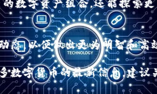   立即学习如何用TP钱包将其他币换成以太坊！ / 

 guanjianci TP钱包, 数字货币, 以太坊, 币兑换 /guanjianci 

引言
在数字货币迅速发展的今天，TP钱包作为一个广受欢迎的数字资产管理工具，吸引了众多用户的关注。用户不仅可以在TP钱包中存储和管理多种加密货币，还可以轻松地进行币的兑换。在这篇文章中，我们将详细介绍如何使用TP钱包将其他币换成以太坊，并带您深入了解这一过程，分享一些实用的技巧和注意事项。

什么是TP钱包？
在我们深入兑换的步骤之前，首先了解一下TP钱包。TP钱包是一款支持多种数字资产的移动端钱包，用户可以通过该钱包方便地管理、接收和发送各种数字货币。TP钱包的用户界面友好，对新手非常友好，同时其安全性也得到了广泛认可。这种灵活性使得TP钱包在全球范围内拥有了大量忠实用户。

为何选择以太坊？
以太坊（Ethereum）是市面上第二大最受欢迎的加密货币，仅次于比特币。以太坊不仅作为一种数字资产存在，更是一个支持智能合约和去中心化应用的平台。这使得以太坊在开发者和投资者中都颇具吸引力。因此，将其他币种兑换成以太坊，意味着投资者可以参与到更多基于以太坊网络的项目中去。

兑换前的准备工作
在进行币种兑换之前，用户需要确保以下几个方面准备就绪：
ul
    listrong资金充足：/strong确保您在TP钱包中持有足够的其他币种来进行兑换。/li
    listrong网络连接：/strong确保您的设备连接到稳定的互联网，避免在交易过程中出现中断。/li
    listrong更新钱包：/strong确保TP钱包更新到最新版本，以获得最佳性能和安全性。/li
/ul

如何在TP钱包中兑换币种
接下来，我们将详细介绍在TP钱包中将其他币换成以太坊的具体步骤：

h4步骤一：打开TP钱包/h4
首先，您需要在您的移动设备上打开TP钱包应用程序。如果您还没有安装，可以在应用商店搜索“TP钱包”进行下载并安装。

h4步骤二：选择“兑换”功能/h4
在TP钱包主界面中，找到并点击“兑换”或者“交易”选项。不同版本的TP钱包界面可能有所不同，但通常会有明显的“兑换”按钮。

h4步骤三：选择要兑换的币种/h4
您将在兑换页面看到两种币种的选择框。选择您希望兑换的币种（例如：USDT、BTC等），然后在下一个框中选择以太坊作为要获得的币种。此步骤确保您正确选择了要兑换和要获得的币种。

h4步骤四：输入兑换数量/h4
在选定币种后，输入您希望兑换的数量。系统会自动显示您可以获得的以太坊数量。在此过程中，请务必确认即将兑换的币种和数量，以免发生误操作。

h4步骤五：确认交易信息/h4
在输入兑换数量之后，系统会显示交易的详细信息，包括兑换的币种、数量以及相关的手续费。请务必仔细检查这些信息。如果一切正确，您可以点击“确认”按钮，进行交易。

h4步骤六：输入交易密码/h4
为确保交易安全，您需要输入TP钱包的交易密码。这是保护您资产安全的重要步骤。输入正确的密码后，交易将开始处理。

h4步骤七：等待交易完成/h4
在确认交易后，您需要等待系统完成交易处理。交易的完成时间取决于区块链网络的拥堵情况。在此期间，您可以在“交易记录”中查看交易状态。

注意事项
在完成币种兑换的过程中，有几个注意事项需要用户特别留意：
ul
    listrong手续费：/strong不同币种之间的兑换可能会涉及手续费，建议在兑换前查看相关费用。/li
    listrong市场波动：/strong加密货币市场波动较大，确保在兑换时选择合适的时机。/li
    listrong保护私钥：/strong确保您的钱包安全，妥善保护密码和私钥信息。/li
/ul

总结
在TP钱包中将其他币种兑换成以太坊的过程相对简单，但仍需要严格遵循步骤，并注意相关的风险和费用。通过这一过程，您不仅可以扩大自己的数字资产组合，还能探索更多基于以太坊的项目和机会。因此，尽快尝试这一操作吧！

进一步的建议
除了兑换以太坊，TP钱包还支持其他多种加密货币的兑换和投资。用户可以考虑通过学习了解如何进行更多的币种交易，以及关注市场的最新动态，以便做出更为明智和高效的投资决策。

希望这篇文章能够帮助到您，能够让您在TP钱包的使用过程中更加得心应手，享受数字金融带来的便利与乐趣。如果您有更多问题或想了解更多数字货币的最新信息，建议关注相关社区与论坛，获取实时动态和交流经验。