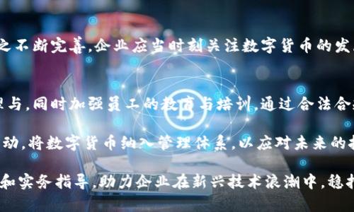 jiaohuizhengming数字货币报销规定的全面解析：2023年必看指南/jiaohuizhengming

数字货币、报销规定、财务管理、区块链技术/guanjianci

引言
随着数字货币的迅猛发展，越来越多的企业开始将这类新型资产纳入财务管理系统。然而，数字货币的报销规定仍然处于不断变化和完善之中，许多公司和员工对此并不是十分了解。因此，本文将对数字货币的报销规定进行全方位的解析，帮助读者清晰把握当前的政策走向与实务操作。

数字货币的基本概念
数字货币，特别是比特币、以太坊等主流货币，已经不再仅限于投资或交易工具，越来越多的企业开始探讨其在报销及财务管理中的应用。了解数字货币的基础知识对于深入理解其报销规定是至关重要的。数字货币是一种加密货币，基于区块链技术，通过去中心化的方式来实现交易和资产的转移。

数字货币的现行报销政策
在许多情况下，企业对于数字货币的报销政策尚未成熟。这意味着，在实际操作中，数字货币的使用往往没有明确的书面规定。然而，企业在考虑数字货币报销时，需要遵循某些基本原则，包括合法性、合规性以及税务处理。企业应该成立由财务、法律和技术专家组成的团队，以确保其数字货币的报销政策符合当地的法律法规。

企业应如何制定数字货币报销政策
首先，企业需要分析自身的业务性质、行业特点以及员工使用数字货币的普遍程度。因此，制定数字货币报销政策的第一步是进行内部调研。通过调查，企业可以了解员工在日常工作中使用数字货币的情况，以及他们对于报销流程的需求。

其次，企业应明确报销范围和标准。例如，哪些类型的支出可以使用数字货币进行报销？这些支出的额度应该如何制定？一般来说，差旅费、业务招待等常见支出是数字货币报销的重点对象。此外，企业还需确定报销时的汇率转换机制，以防止由于汇率波动导致的财务损失。

报销流程的简化与完善
为了提高报销的效率，企业可以考虑建立一个数字货币报销系统。这套系统不仅可以方便员工提交报销申请，还可以实时追踪报销状态。为了进一步流程，企业还可以利用区块链技术来实现透明和不可篡改的报销记录，从而确保财务数据的安全性。

合法合规：税务考量
数字货币的税务处理是企业在制订报销政策时必须考虑的关键要素。各国对于数字货币的税收政策差异较大，因此企业在制定报销政策时，必须严格遵循当地的法律法规。例如，在美国，数字货币被视为财产，因此其使用和转让在税务上具有特殊的处理方法。

此外，企业还需根据相关法律，及时提交数字货币的交易记录和报税信息，以避免因未遵守规定而可能产生的法律风险。因此，企业应当定期与税务顾问沟通，确保其报销政策的及时更新和合规。

员工教育与培训
企业制订出详尽的数字货币报销政策后，员工的教育与培训仍是不可忽视的一环。尤其是在快速变化的数字货币领域，企业应定期举办培训课程，讲解数字货币的使用、风险和报销流程，以确保员工能够正确理解和执行相关政策。

展望未来：数字货币在财务管理中的发展
随着数字货币技术的不断演进，它在企业财务管理中的应用将越来越广泛。未来，数字货币或将成为企业营运的常规部分，报销政策也会随之不断完善。企业应当时刻关注数字货币的发展动态，灵活调整报销政策，以适应新的市场环境。

总结
在这个信息快速更迭的时代，数字货币已逐渐成为企业财务管理中的新趋势。为了有效管理和报销数字货币，企业需对政策进行全面的梳理与，同时加强员工的教育与培训。通过合法合规的管理实践，企业能够在数字经济时代中抓住机遇，实现持续的商业增长。

总之，制定合理的数字货币报销政策，不仅能够提升企业的财务透明度，还可以提高员工的工作积极性和满意度。因此，各企业应尽快采取行动，将数字货币纳入管理体系，以应对未来的挑战与机遇。

无论是现在还是未来，数字货币的报销规定都将对企业的运营产生深远影响。本文希望能够为读者提供有关数字货币报销政策的深刻见解和实务指导，助力企业在新兴技术浪潮中，稳扎稳打，乘势而上。