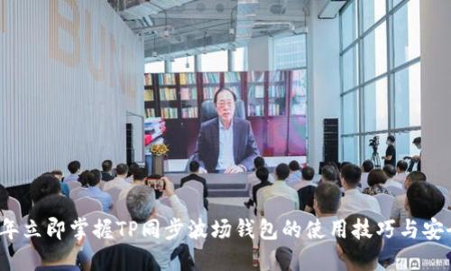 2023年立即掌握TP同步波场钱包的使用技巧与安全指南