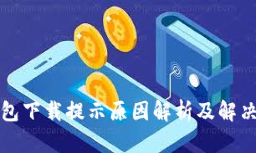 TP钱包下载提示原因解析及解决方案