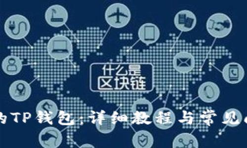 立即解锁你的TP钱包：详细教程与常见问题解决方案