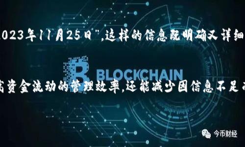 在tp钱包进行转账时，备忘栏是一个重要的填写项，它可以帮助您记录转账的目的或提醒自己关于这笔交易的相关信息。以下是一些建议，帮助您在备忘栏中写出清晰和有效的信息：

1. 交易目的
在备忘栏中，简明扼要地写下这笔转账的目的。例如，您可以写“支付服务费用”，“购买商品”，“朋友姓名的生日礼物”等等。这样做不仅可以帮助您回忆起每一笔交易的用途，也可以在对账时更方便。

2. 相关日期
如果这笔转账和某个特定的日期有关，例如截止日期或活动日期，可以在备忘栏中注明。比如写上“2023年11月30日前支付”或“参与活动，2023年12月1日”。这会提醒您这笔交易的时效性。

3. 接收方的信息
在备忘栏中提及接收方的一些基本信息，比如姓名、公司名称或其他识别信息，能够避免混淆。例如，您可以写“张三的服务费用”或“某电商平台订单支付”。这样一来，您未来查询时能够快速找到相关信息。

4. 交易编号或订单编号
如果这笔交易是与某个特定的编号关联的（如订单编号），在备忘栏中加入这个信息将会十分有用。您可以写上“订单号：123456”，以便于后续查找。

5. 特殊备注
如果转账有任何特殊的要求或风险提示，您也可以在备忘栏中备注。例如，“仅限于此笔交易，不可撤回”等等。这可以为您提供额外的安全保障。

示例
假设您要给朋友转账购买一款游戏，可以在备忘栏中写：“购买‘某某游戏’，张三，订单号：987654，截止支付日期：2023年11月25日”。这样的信息既明确又详细，方便日后回顾。

总结
总的来说，在tp钱包的转账备忘栏中填写清晰、有条理的信息是非常重要的。通过合理利用这个空间，不仅可以提高资金流动的管理效率，还能减少因信息不足而造成的误解和错误。因此，在每次进行转账时，建议您都认真填写备忘栏，帮助自己更好地跟踪和管理个人财务。 

通过以上的指导，您应该能够有效地在tp钱包的备忘栏中进行输入，从而在未来的财务管理中更加得心应手。