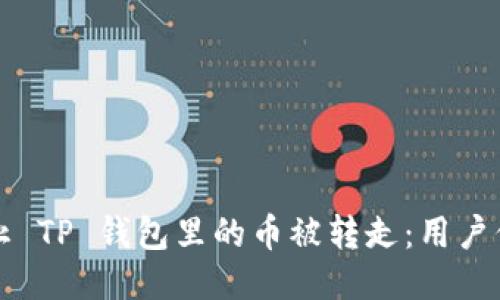 如何防止 TP 钱包里的币被转走：用户保护指南