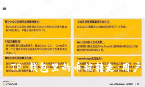 如何防止 TP 钱包里的币被转走：用户保护指南