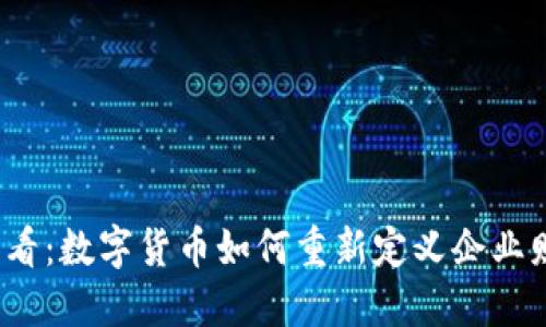 2025必看：数字货币如何重新定义企业财政管理
