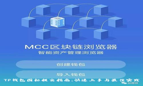 TP钱包图标提交指南：快速上手与最佳实践