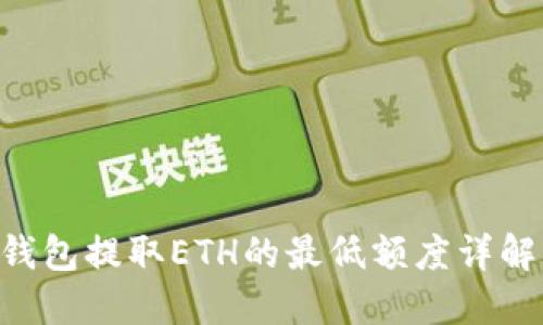 2023年TP钱包提取ETH的最低额度详解，立即掌握！
