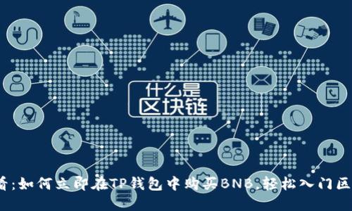 2025必看：如何立即在TP钱包中购买BNB，轻松入门区块链投资