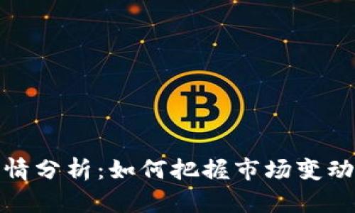 每日数字货币行情分析：如何把握市场变动带来的投资机会
