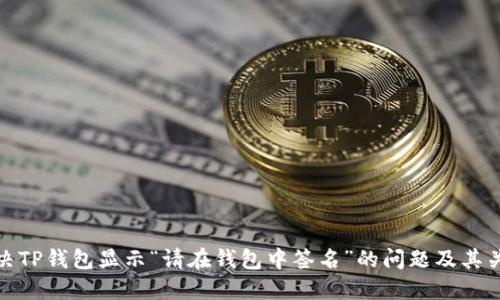 如何解决TP钱包显示“请在钱包中签名”的问题及其关键步骤