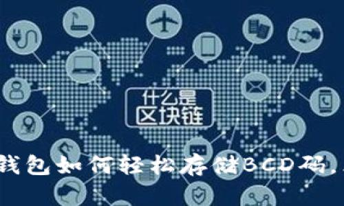 2025必看：TP钱包如何轻松存储BCD码，立即掌握技巧！