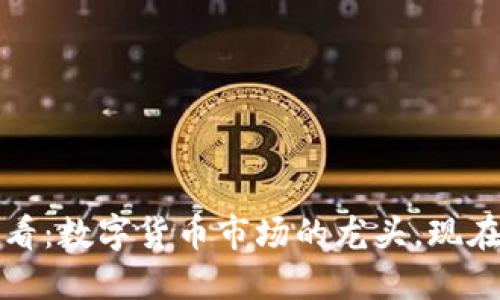 2025必看：数字货币市场的龙头，现在就了解！